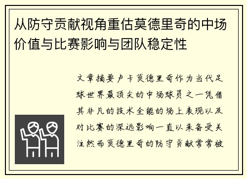 从防守贡献视角重估莫德里奇的中场价值与比赛影响与团队稳定性