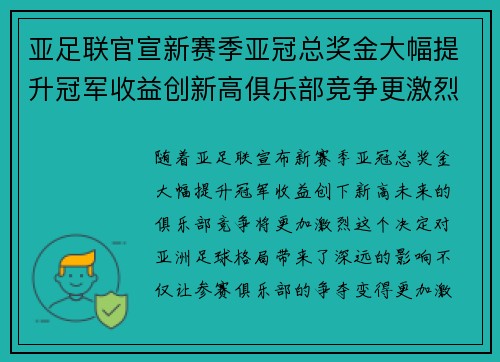 亚足联官宣新赛季亚冠总奖金大幅提升冠军收益创新高俱乐部竞争更激烈