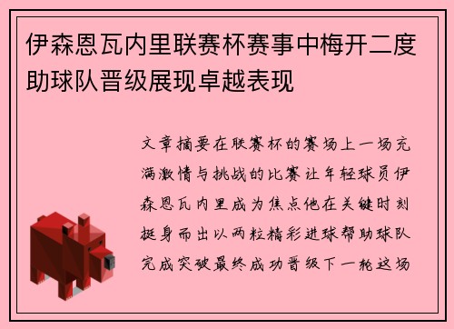 伊森恩瓦内里联赛杯赛事中梅开二度助球队晋级展现卓越表现