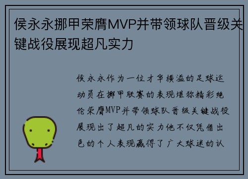 侯永永挪甲荣膺MVP并带领球队晋级关键战役展现超凡实力