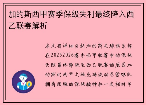 加的斯西甲赛季保级失利最终降入西乙联赛解析