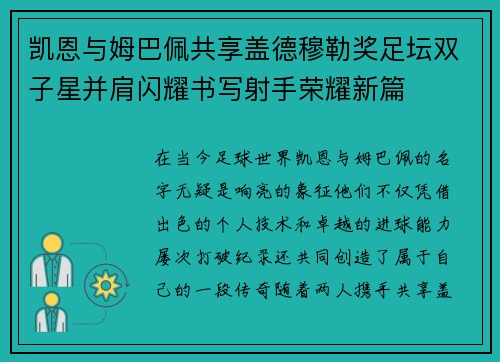 凯恩与姆巴佩共享盖德穆勒奖足坛双子星并肩闪耀书写射手荣耀新篇