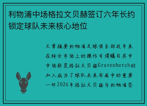 利物浦中场格拉文贝赫签订六年长约锁定球队未来核心地位