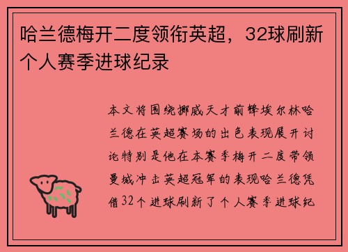 哈兰德梅开二度领衔英超，32球刷新个人赛季进球纪录