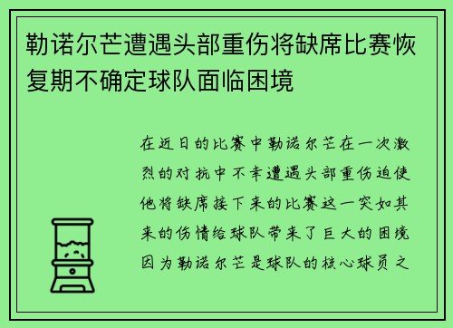 勒诺尔芒遭遇头部重伤将缺席比赛恢复期不确定球队面临困境