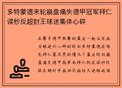 多特蒙德末轮崩盘痛失德甲冠军拜仁读秒反超封王球迷集体心碎