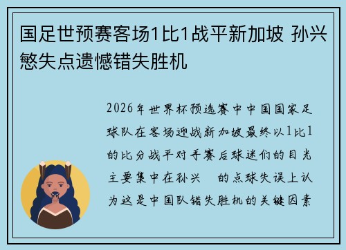 国足世预赛客场1比1战平新加坡 孙兴慜失点遗憾错失胜机