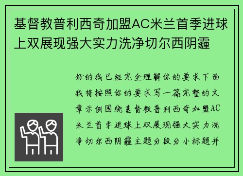 基督教普利西奇加盟AC米兰首季进球上双展现强大实力洗净切尔西阴霾