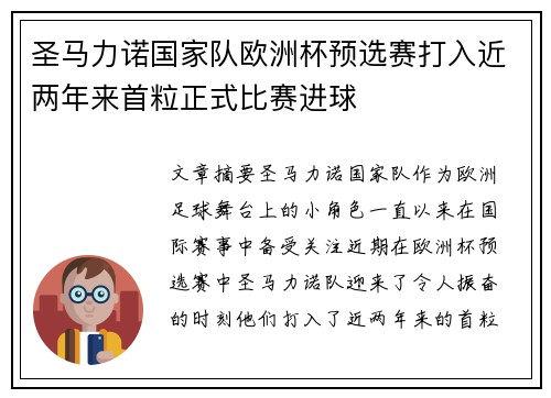 圣马力诺国家队欧洲杯预选赛打入近两年来首粒正式比赛进球