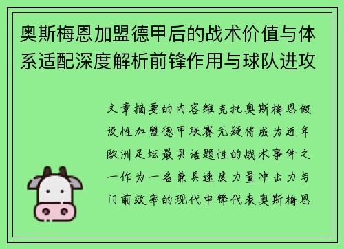 奥斯梅恩加盟德甲后的战术价值与体系适配深度解析前锋作用与球队进攻提升