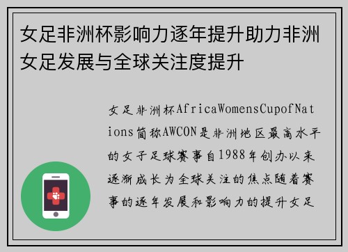 女足非洲杯影响力逐年提升助力非洲女足发展与全球关注度提升