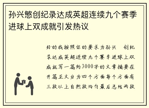 孙兴慜创纪录达成英超连续九个赛季进球上双成就引发热议