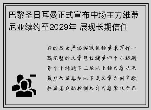 巴黎圣日耳曼正式宣布中场主力维蒂尼亚续约至2029年 展现长期信任