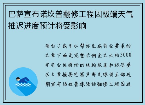 巴萨宣布诺坎普翻修工程因极端天气推迟进度预计将受影响