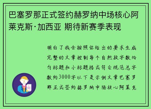 巴塞罗那正式签约赫罗纳中场核心阿莱克斯·加西亚 期待新赛季表现