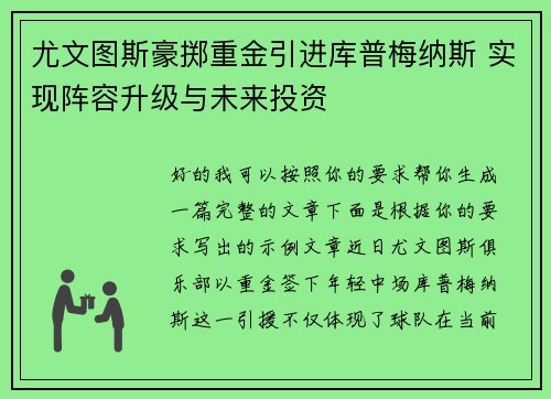 尤文图斯豪掷重金引进库普梅纳斯 实现阵容升级与未来投资