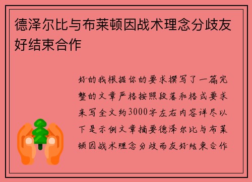 德泽尔比与布莱顿因战术理念分歧友好结束合作
