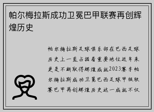 帕尔梅拉斯成功卫冕巴甲联赛再创辉煌历史 帕尔梅拉斯成功卫冕巴甲联赛再创辉煌历史