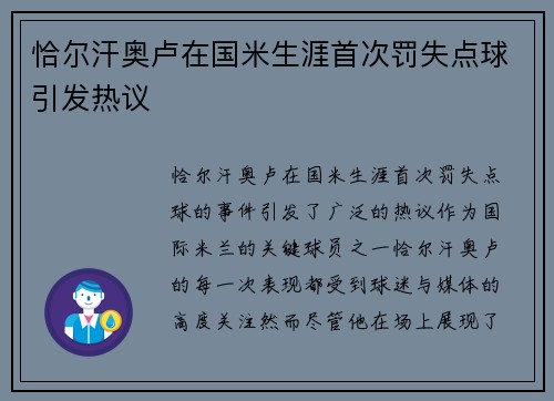 恰尔汗奥卢在国米生涯首次罚失点球引发热议 