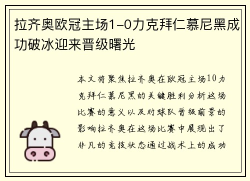 拉齐奥欧冠主场1-0力克拜仁慕尼黑成功破冰迎来晋级曙光