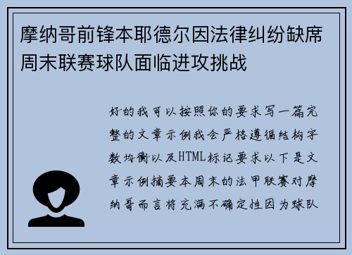 摩纳哥前锋本耶德尔因法律纠纷缺席周末联赛球队面临进攻挑战