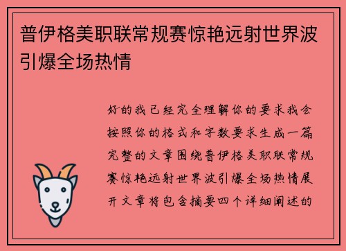 普伊格美职联常规赛惊艳远射世界波引爆全场热情