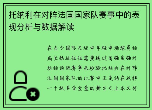 托纳利在对阵法国国家队赛事中的表现分析与数据解读