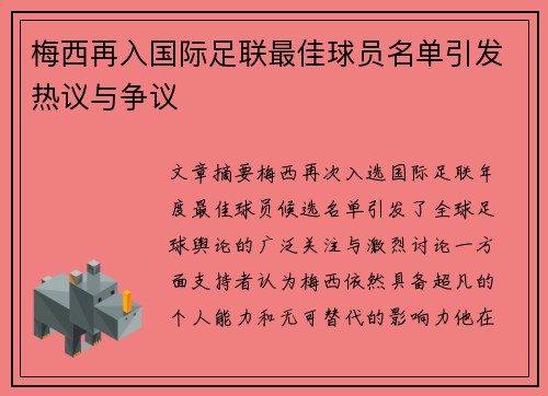 梅西再入国际足联最佳球员名单引发热议与争议