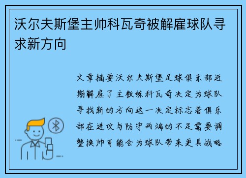 沃尔夫斯堡主帅科瓦奇被解雇球队寻求新方向