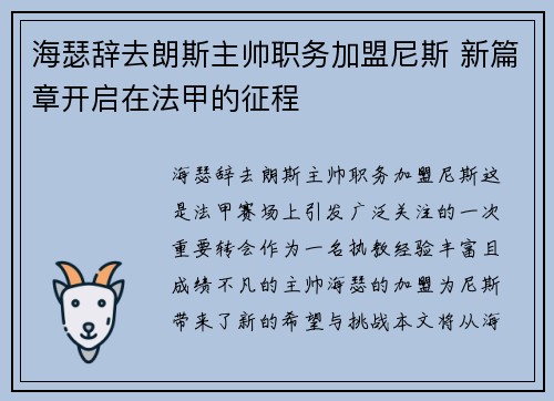 海瑟辞去朗斯主帅职务加盟尼斯 新篇章开启在法甲的征程 海瑟辞去朗斯主帅职务加盟尼斯 新篇章开启在法甲的征程