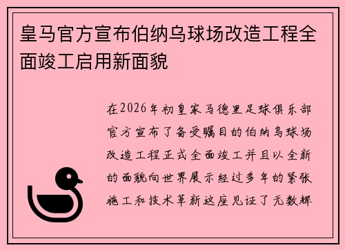 皇马官方宣布伯纳乌球场改造工程全面竣工启用新面貌