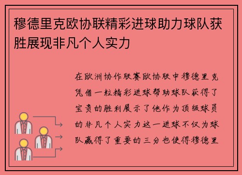穆德里克欧协联精彩进球助力球队获胜展现非凡个人实力