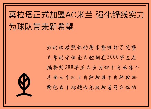 莫拉塔正式加盟AC米兰 强化锋线实力为球队带来新希望