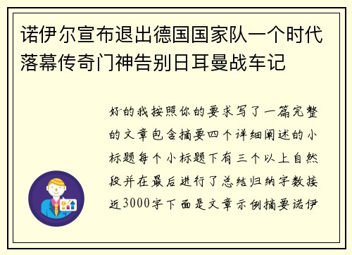 诺伊尔宣布退出德国国家队一个时代落幕传奇门神告别日耳曼战车记
