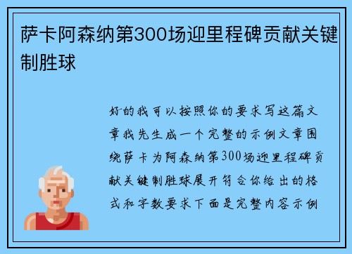 萨卡阿森纳第300场迎里程碑贡献关键制胜球