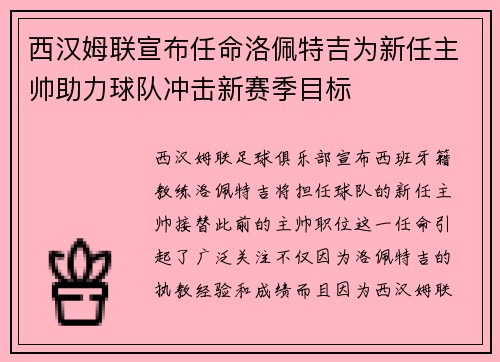 西汉姆联宣布任命洛佩特吉为新任主帅助力球队冲击新赛季目标