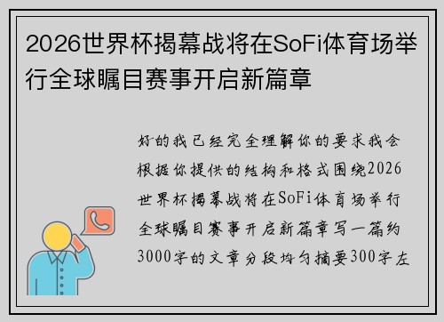 2026世界杯揭幕战将在SoFi体育场举行全球瞩目赛事开启新篇章