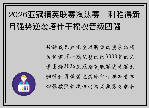 2026亚冠精英联赛淘汰赛:利雅得新月强势逆袭塔什干棉农晋级四强 2026亚冠精英联赛淘汰赛:利雅得新月强势逆袭塔什干棉农晋级四强