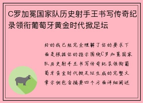 C罗加冕国家队历史射手王书写传奇纪录领衔葡萄牙黄金时代掀足坛
