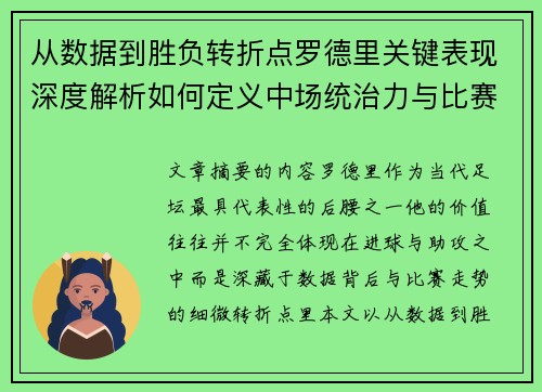 从数据到胜负转折点罗德里关键表现深度解析如何定义中场统治力与比赛走向