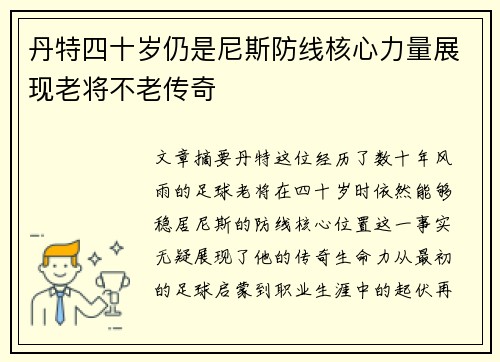 丹特四十岁仍是尼斯防线核心力量展现老将不老传奇