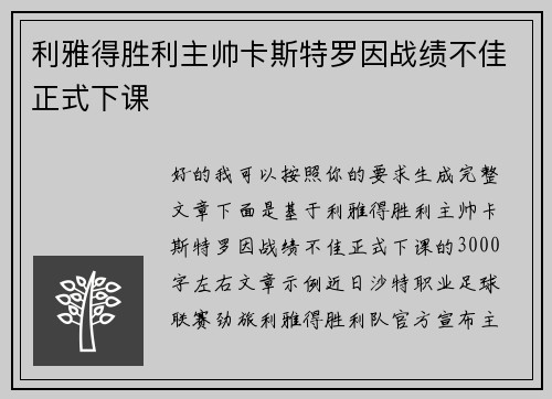 利雅得胜利主帅卡斯特罗因战绩不佳正式下课