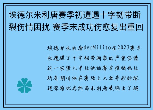 埃德尔米利唐赛季初遭遇十字韧带断裂伤情困扰 赛季末成功伤愈复出重回巅峰