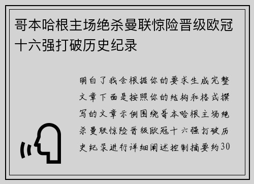 哥本哈根主场绝杀曼联惊险晋级欧冠十六强打破历史纪录