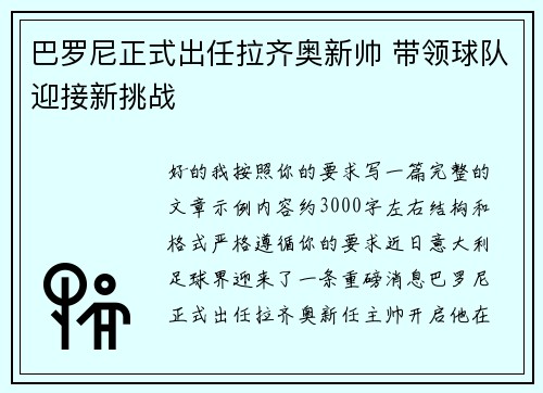 巴罗尼正式出任拉齐奥新帅 带领球队迎接新挑战