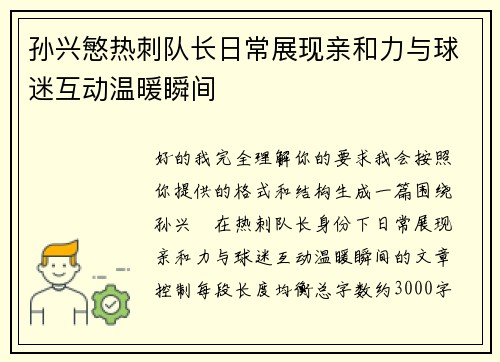 孙兴慜热刺队长日常展现亲和力与球迷互动温暖瞬间 孙兴慜热刺队长日常展现亲和力与球迷互动温暖瞬间