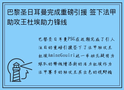 巴黎圣日耳曼完成重磅引援 签下法甲助攻王杜埃助力锋线 巴黎圣日耳曼完成重磅引援 签下法甲助攻王杜埃助力锋线