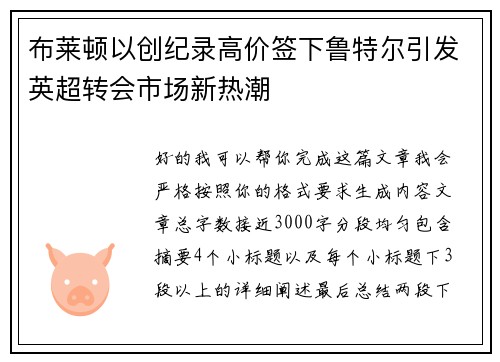 布莱顿以创纪录高价签下鲁特尔引发英超转会市场新热潮 布莱顿以创纪录高价签下鲁特尔引发英超转会市场新热潮