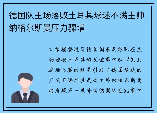 德国队主场落败土耳其球迷不满主帅纳格尔斯曼压力骤增 德国队主场落败土耳其球迷不满主帅纳格尔斯曼压力骤增