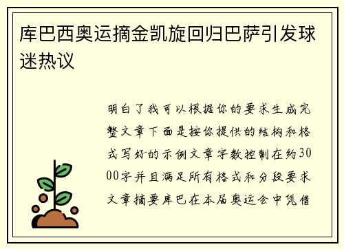 库巴西奥运摘金凯旋回归巴萨引发球迷热议 库巴西奥运摘金凯旋回归巴萨引发球迷热议